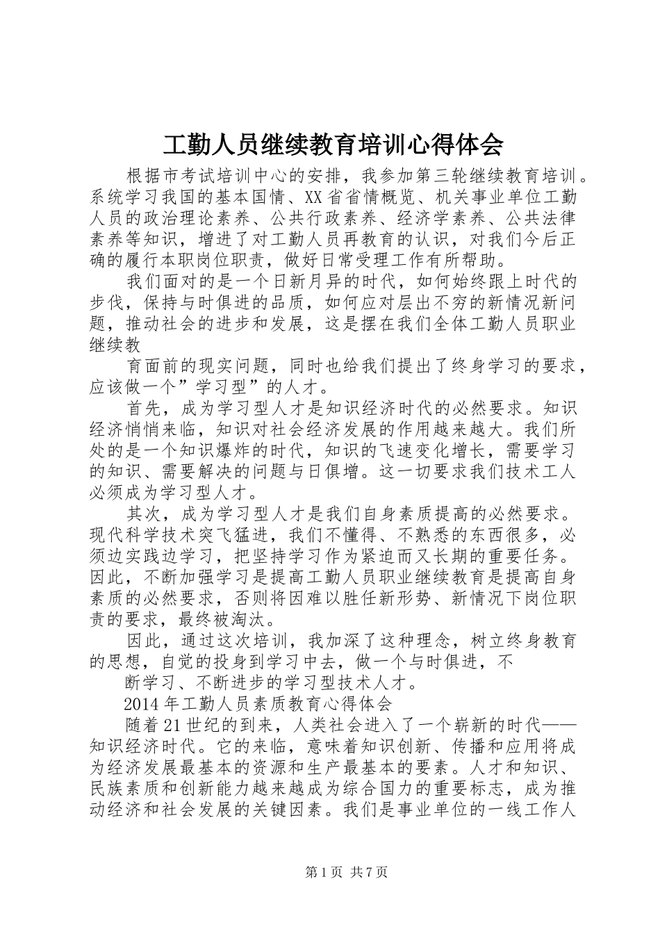 工勤人员继续教育培训心得体会_第1页