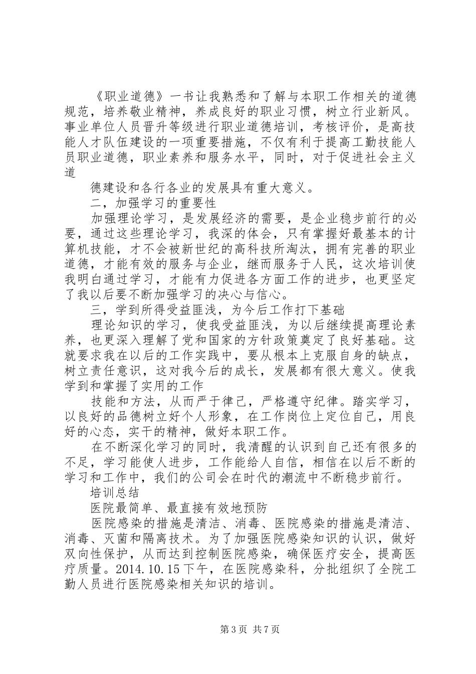 工勤人员继续教育培训心得体会_第3页