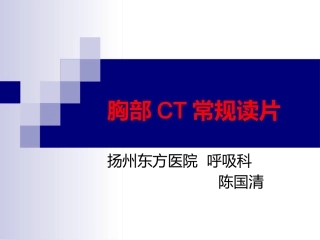 胸部CT常规读片