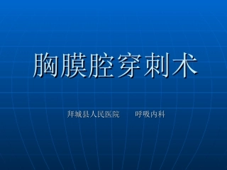 胸膜腔穿刺术