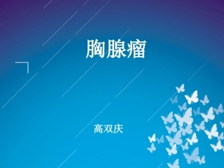 胸腺瘤-高双庆