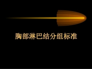胸部CT纵隔淋巴结分区-(1)