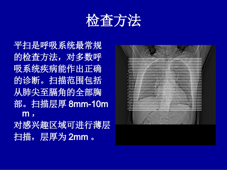 胸部CT基础知识_第3页