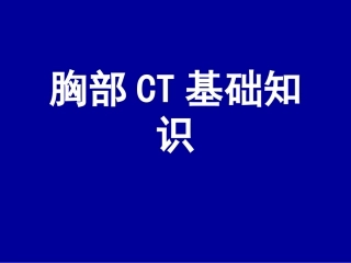 胸部CT基础知识