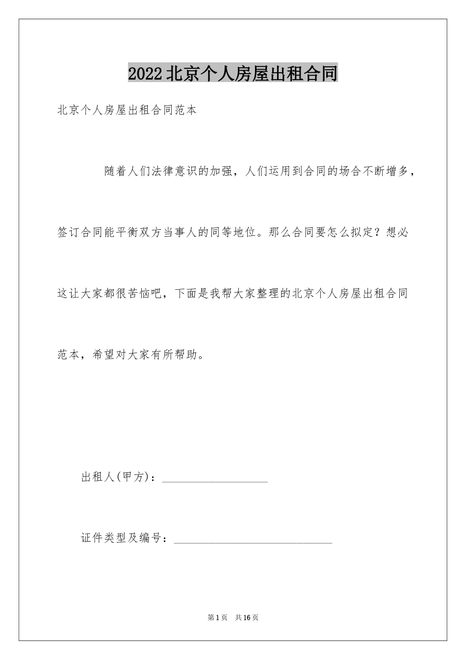 2024北京个人房屋出租合同_第1页
