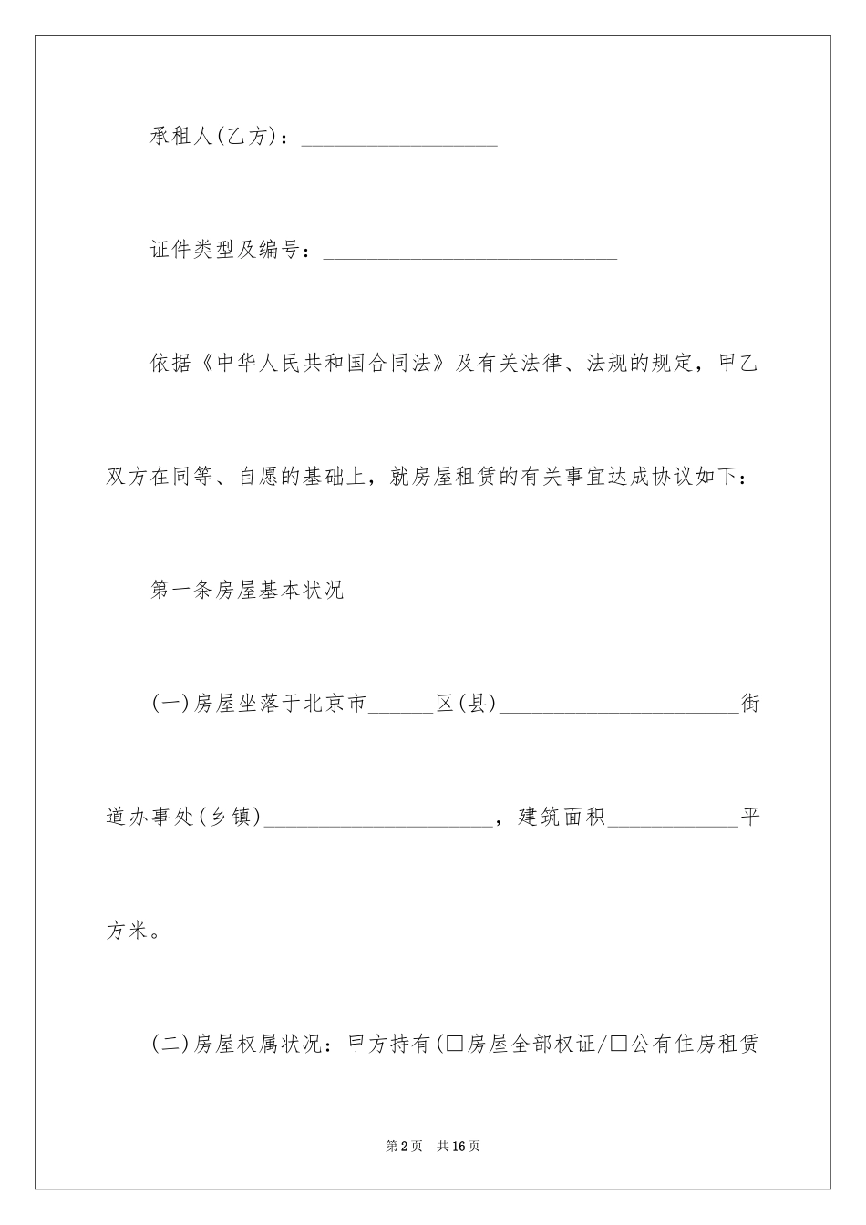 2024北京个人房屋出租合同_第2页