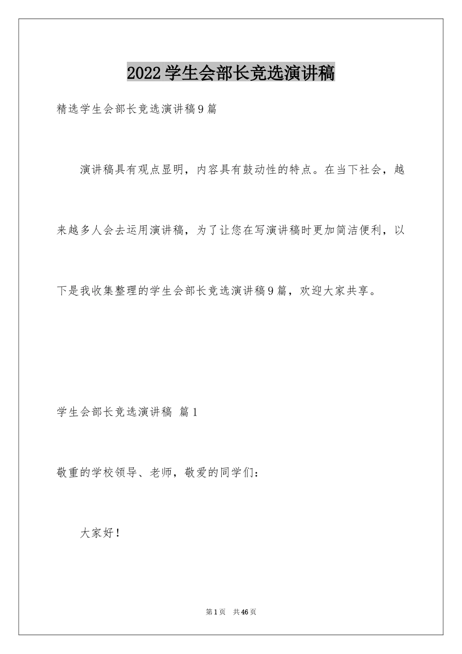 2024学生会部长竞选演讲稿_14_第1页