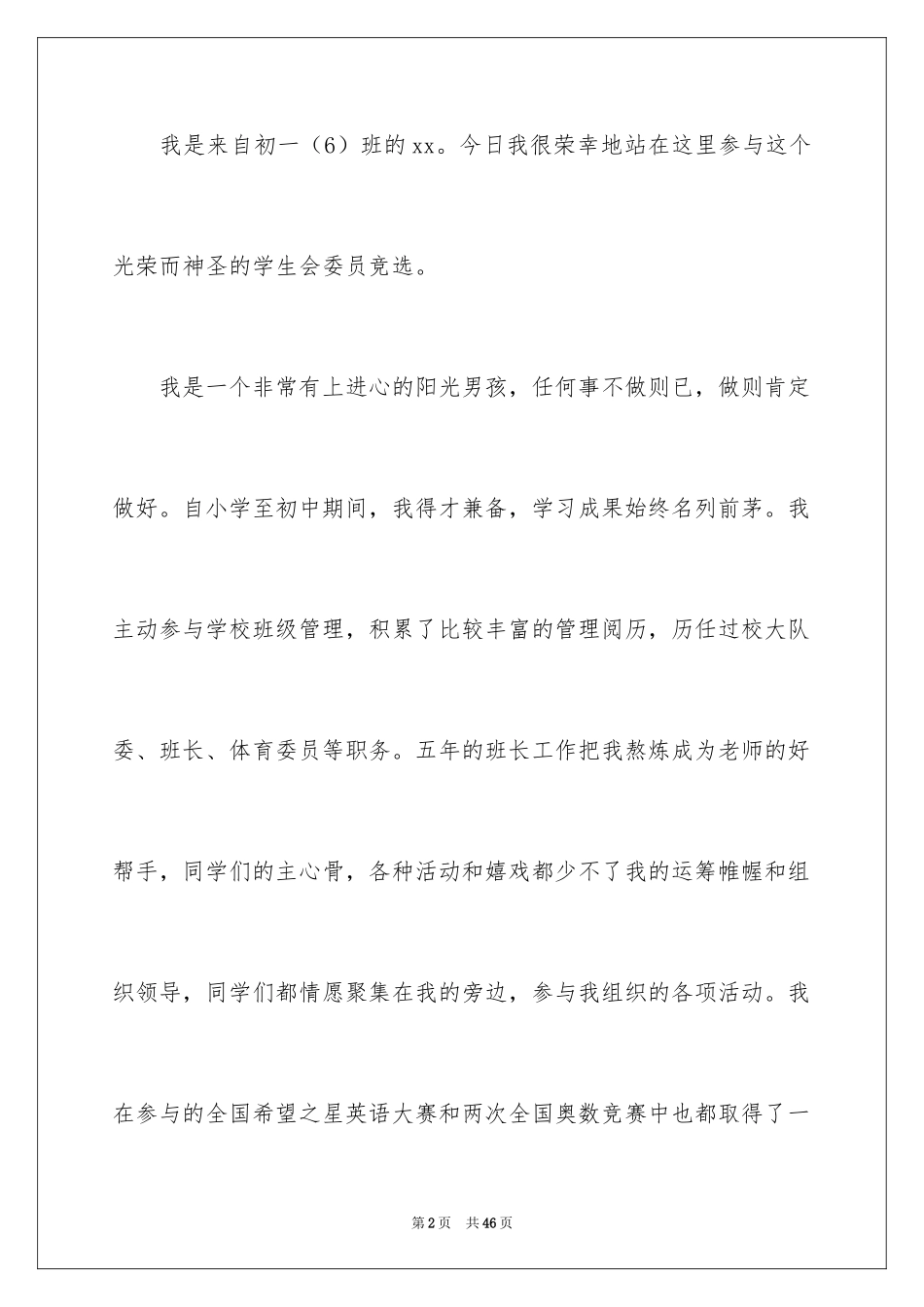 2024学生会部长竞选演讲稿_14_第2页