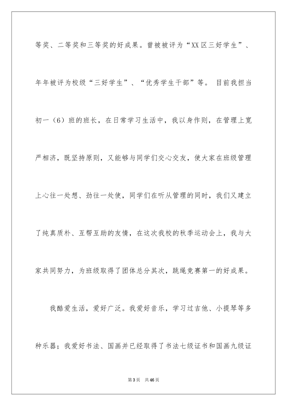 2024学生会部长竞选演讲稿_14_第3页