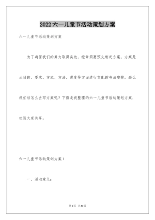 2024六一儿童节活动策划方案_3