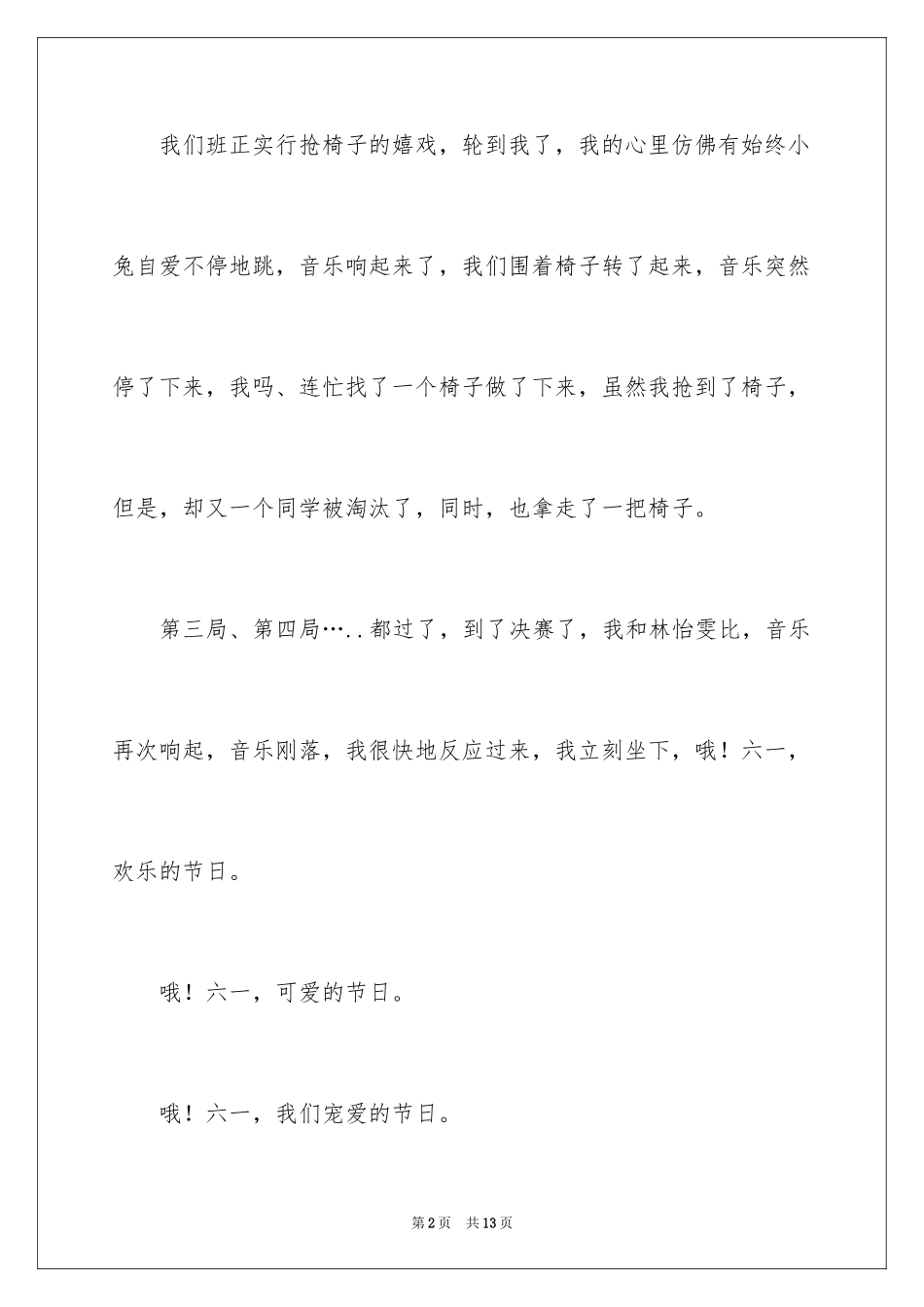 2024六一儿童节日记_185_第2页