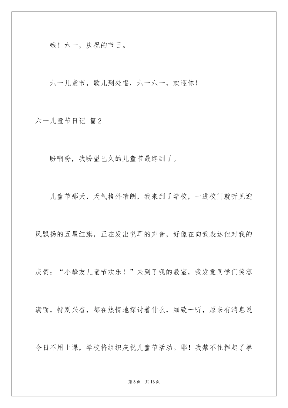 2024六一儿童节日记_185_第3页