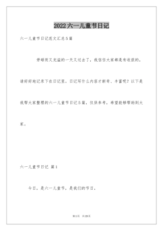 2024六一儿童节日记_185