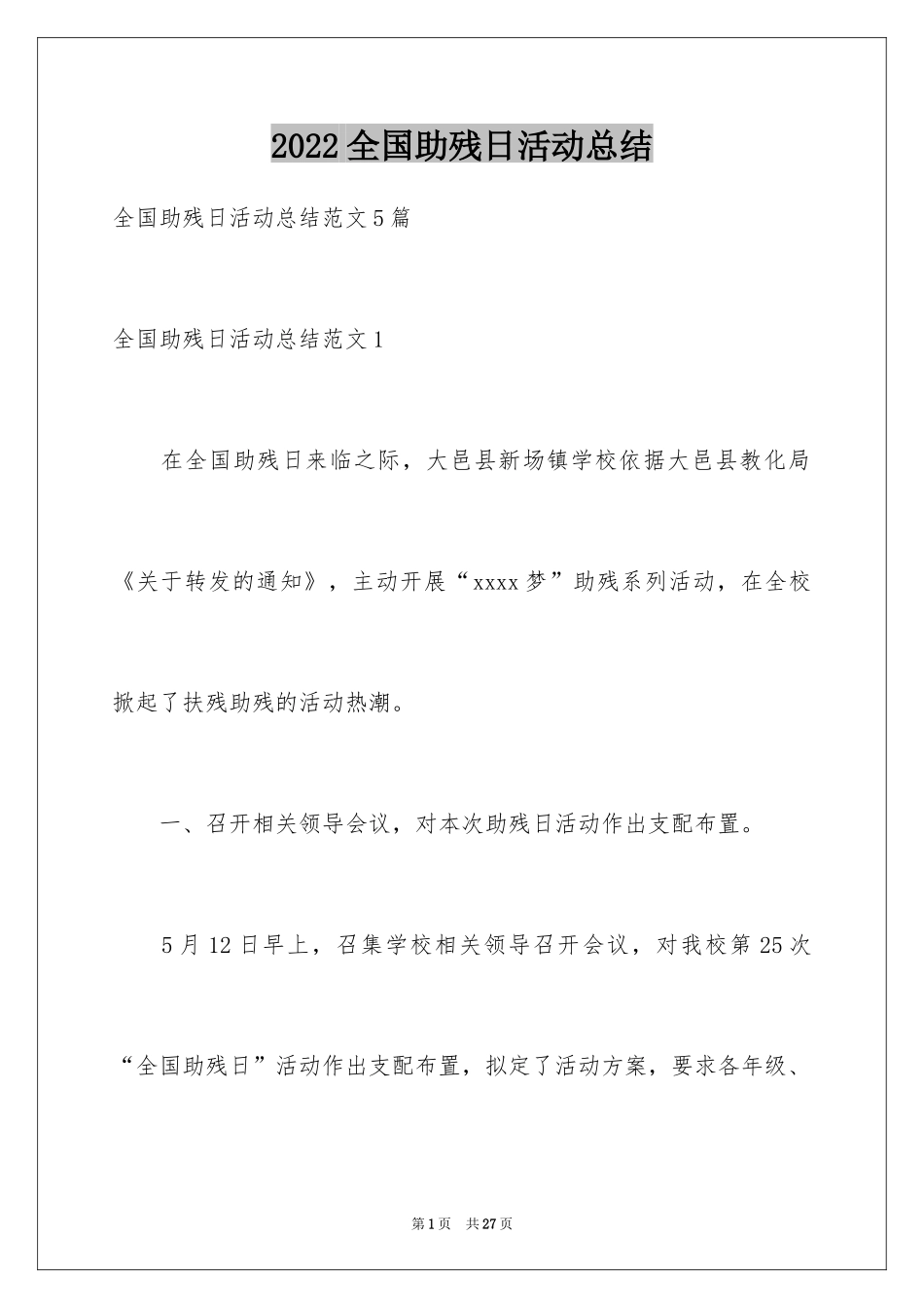 2024全国助残日活动总结_3_第1页