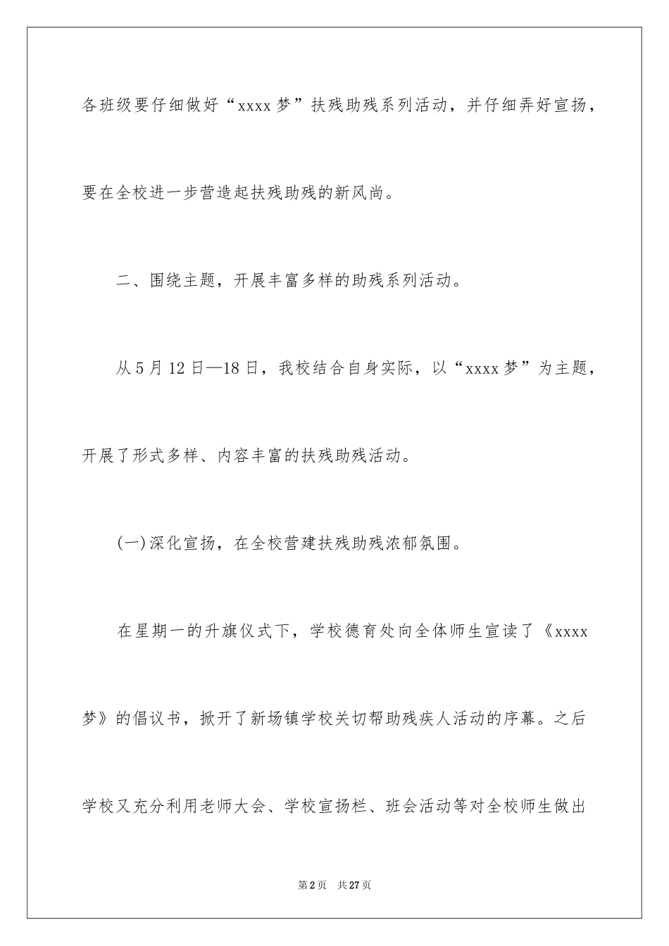 2024全国助残日活动总结_3_第2页