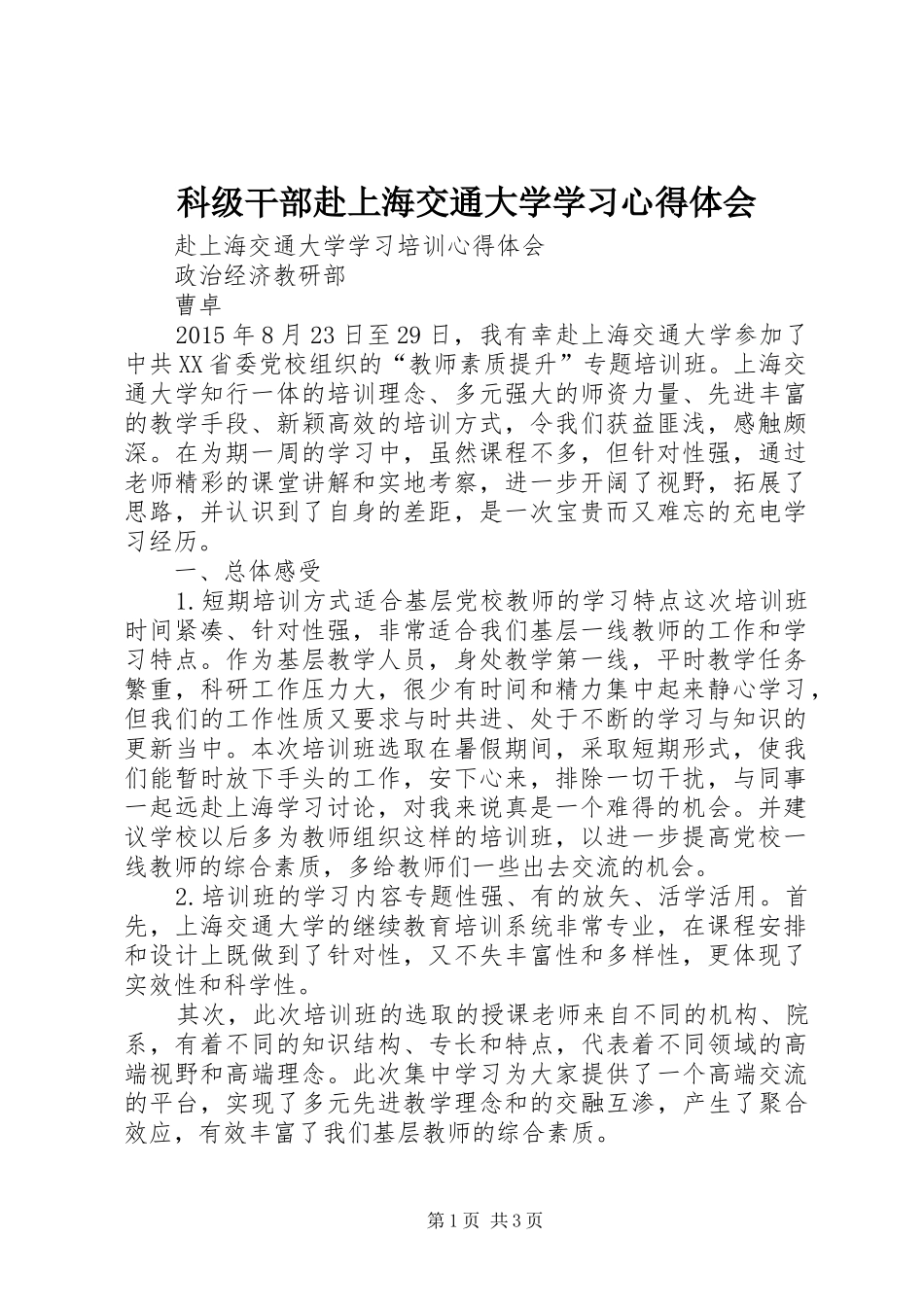 科级干部赴上海交通大学学习心得体会_第1页