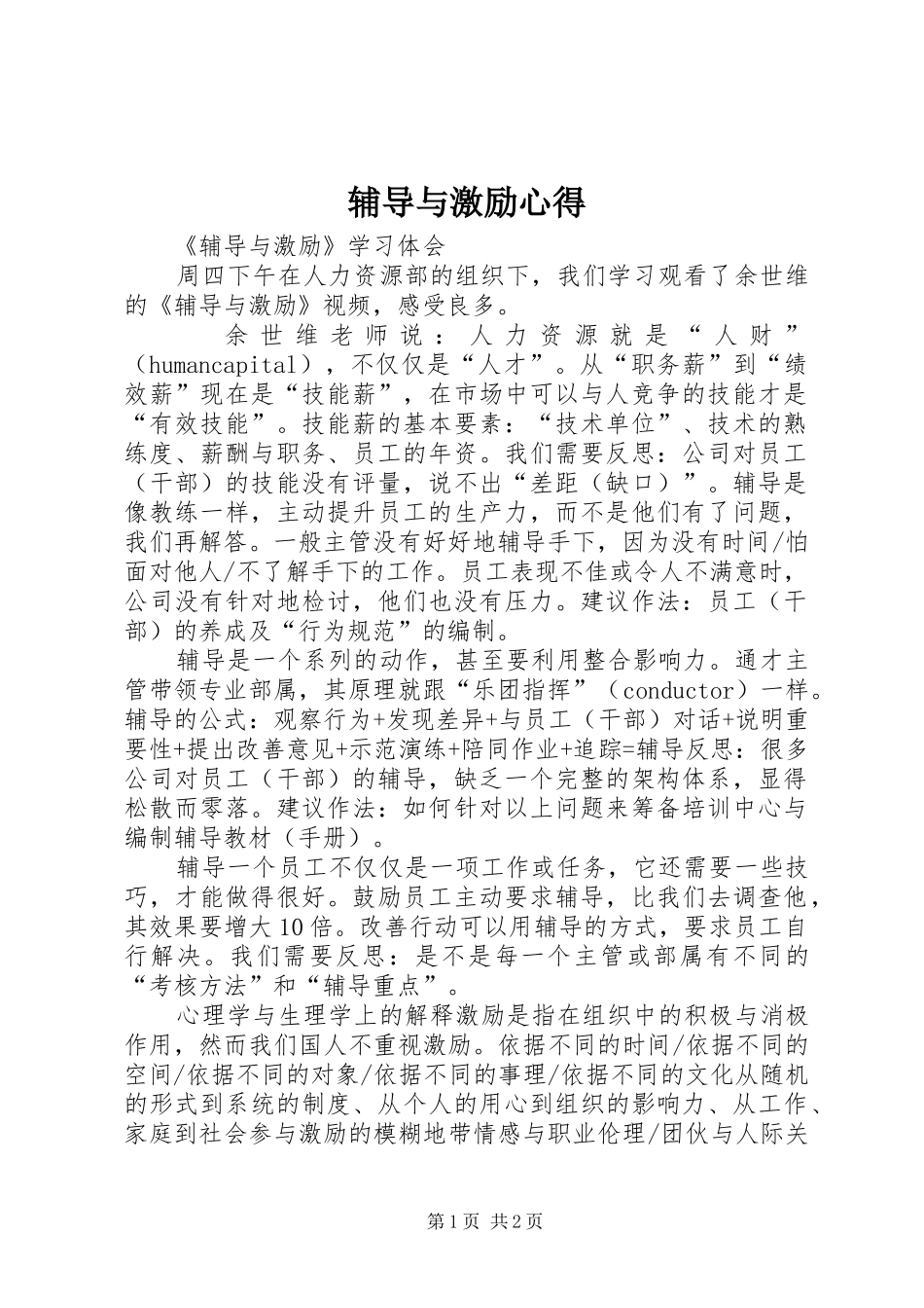 辅导与激励心得_第1页