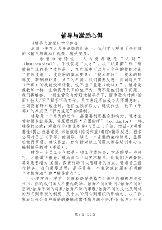 辅导与激励心得