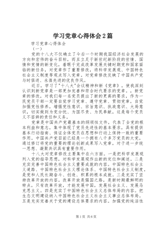 学习党章心得体会2篇