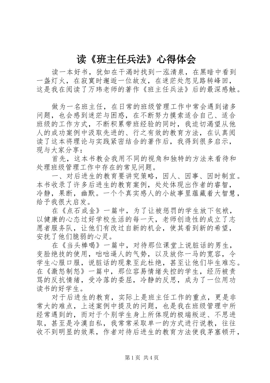 读《班主任兵法》心得体会_第1页