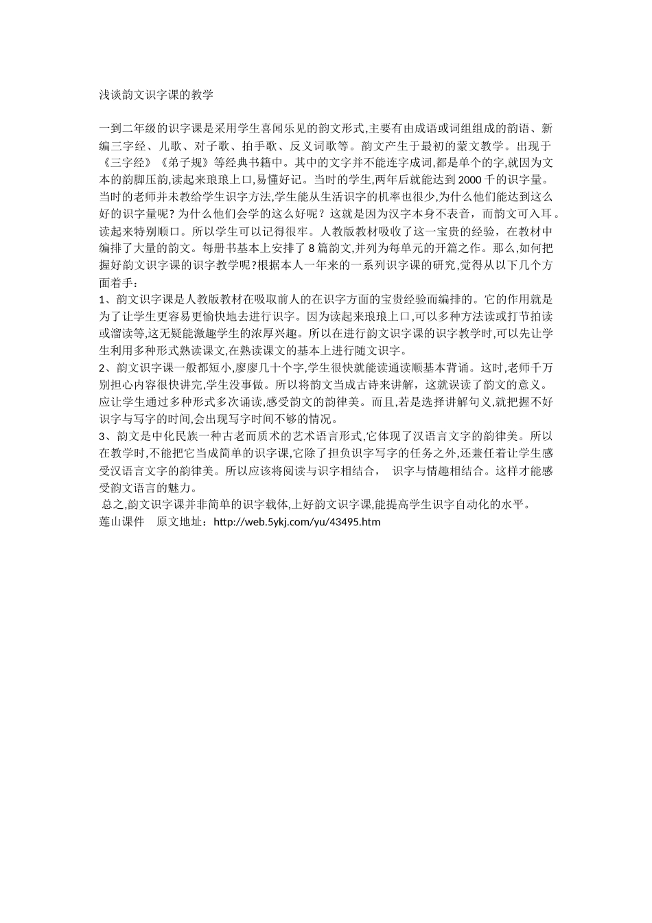 浅谈韵文识字课的教学_第1页