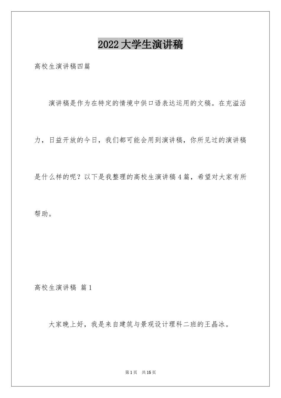 2024大学生演讲稿_1659_第1页