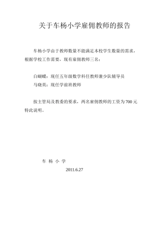 关于车杨小学雇佣教师的报告