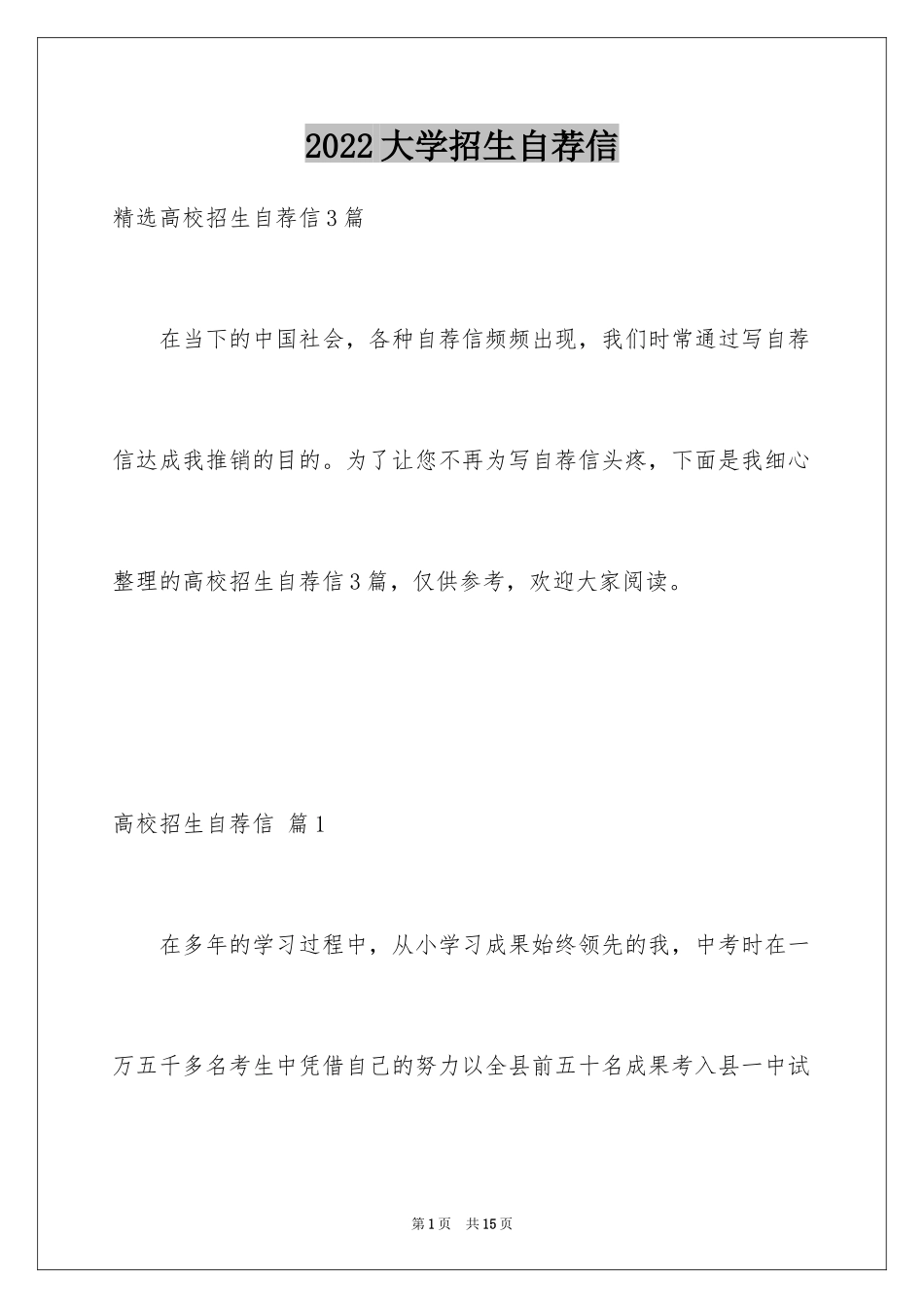 2024大学招生自荐信_8_第1页