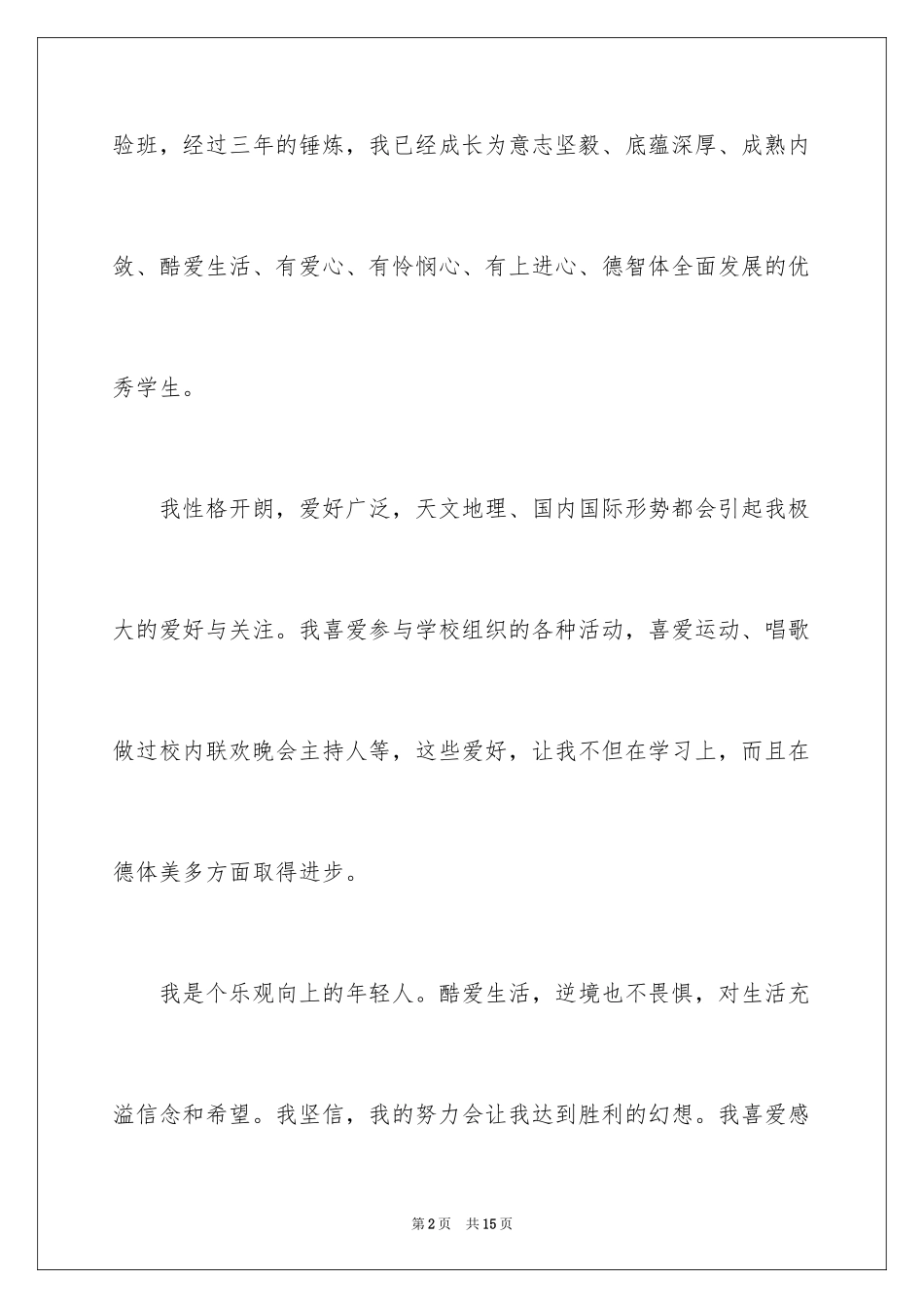 2024大学招生自荐信_8_第2页