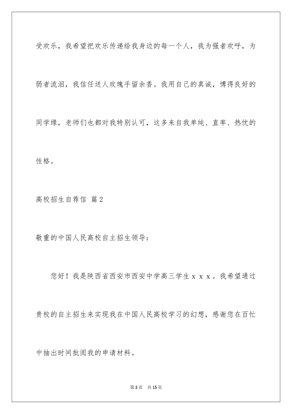 2024大学招生自荐信_8_第3页