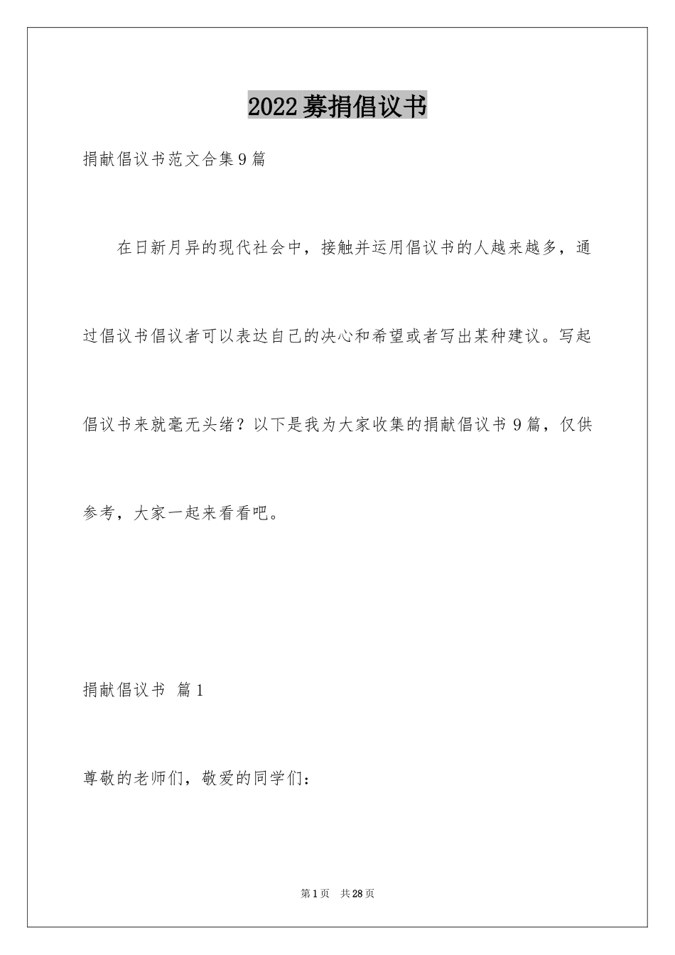 2024募捐倡议书_215_第1页