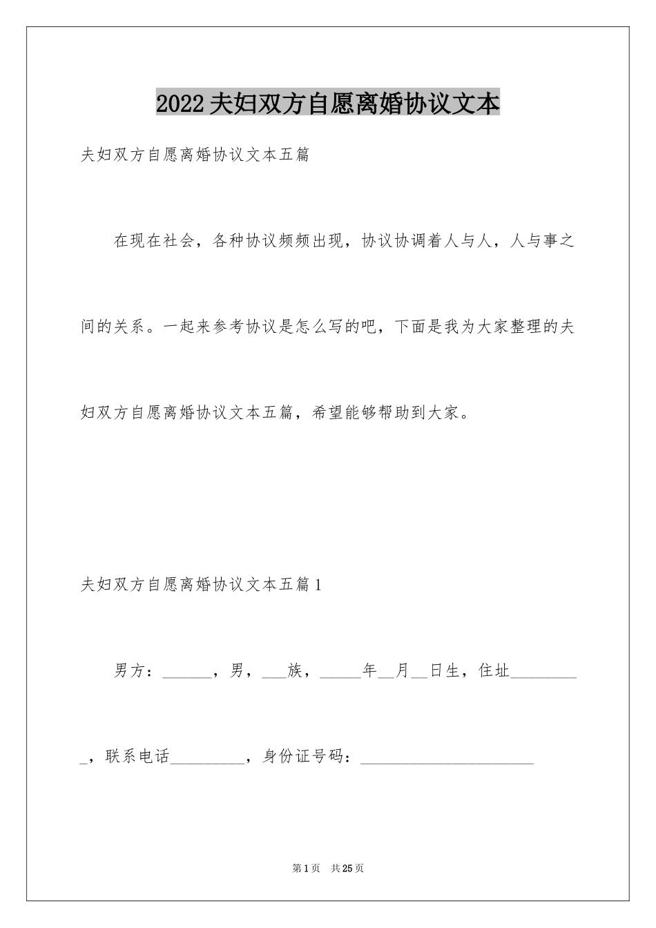 2024夫妇双方自愿离婚协议文本_第1页