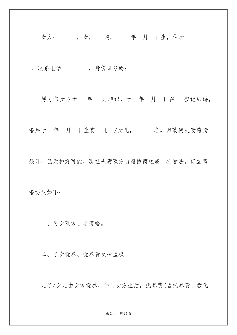 2024夫妇双方自愿离婚协议文本_第2页