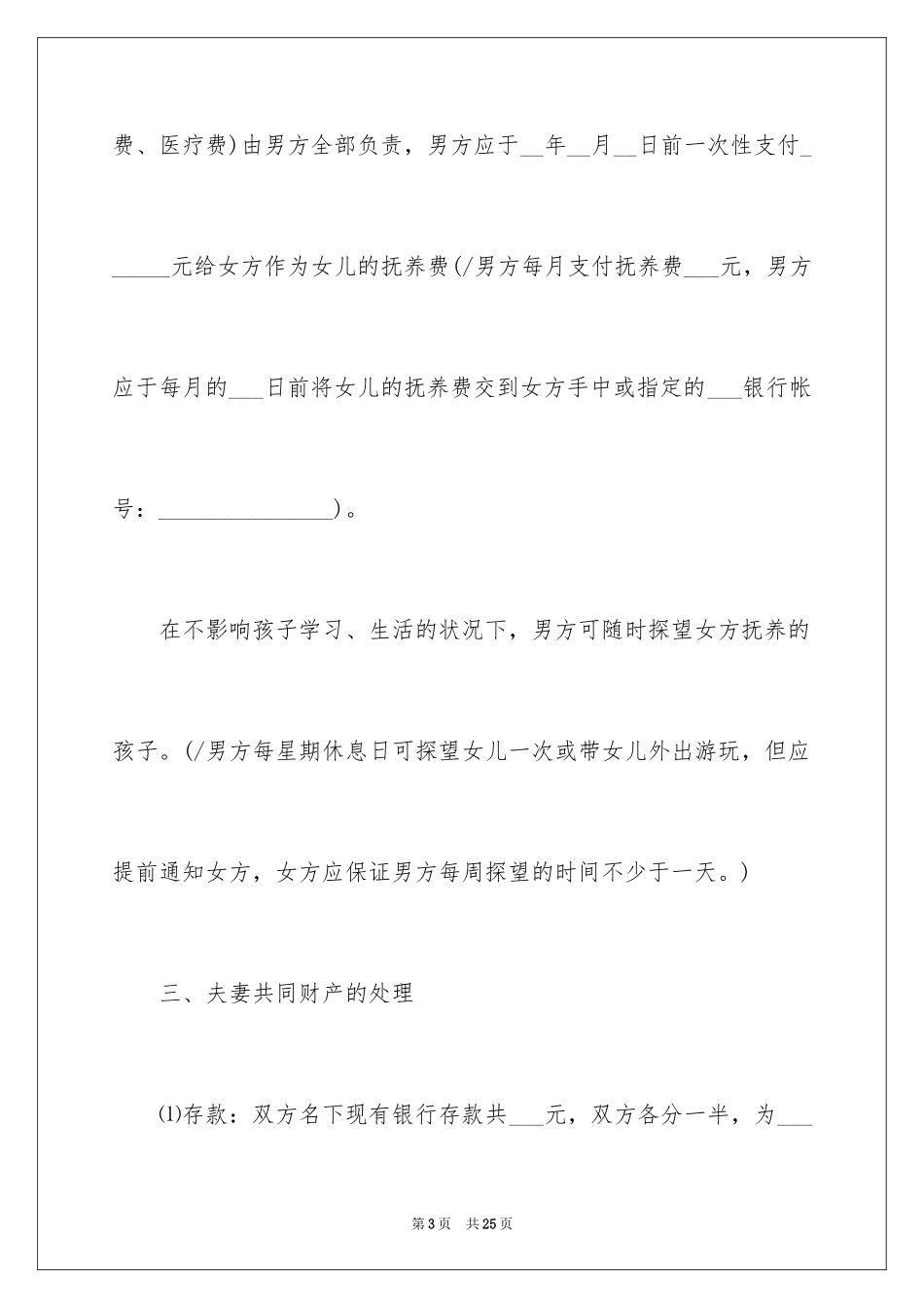 2024夫妇双方自愿离婚协议文本_第3页