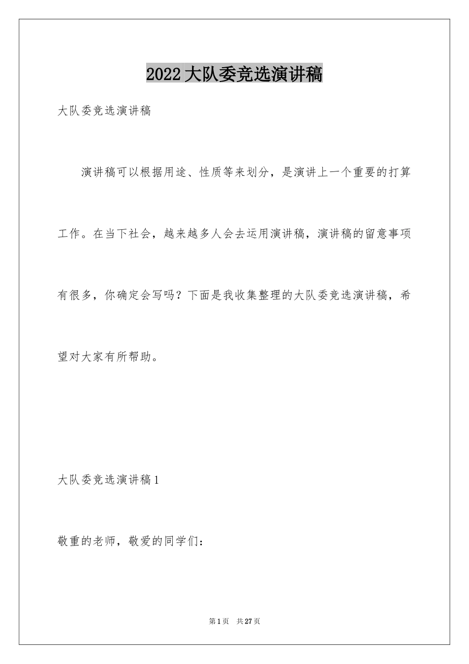 2024大队委竞选演讲稿_120_第1页