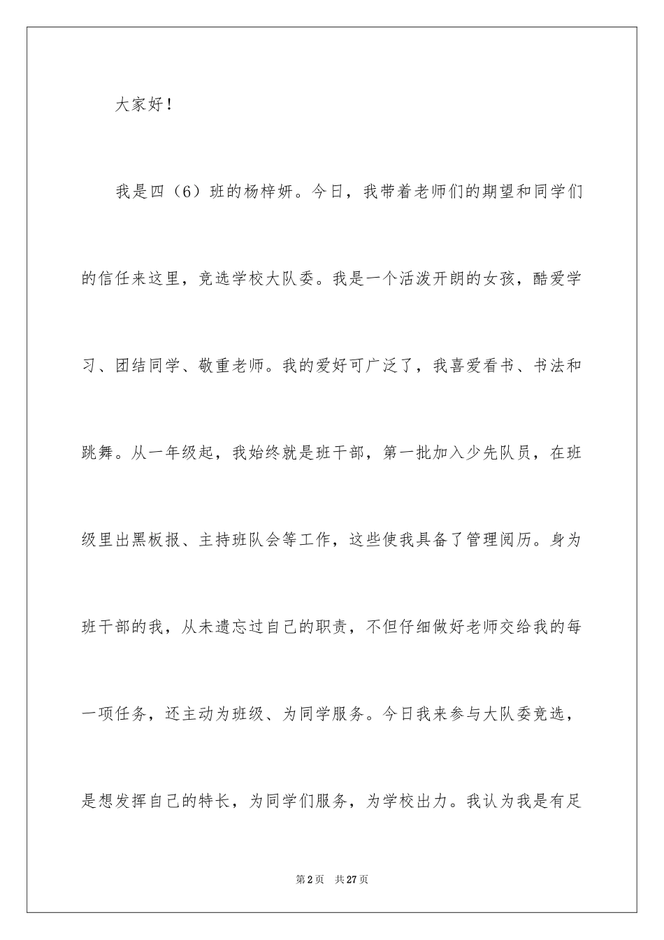 2024大队委竞选演讲稿_120_第2页