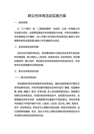 群众性体育活动实施方案