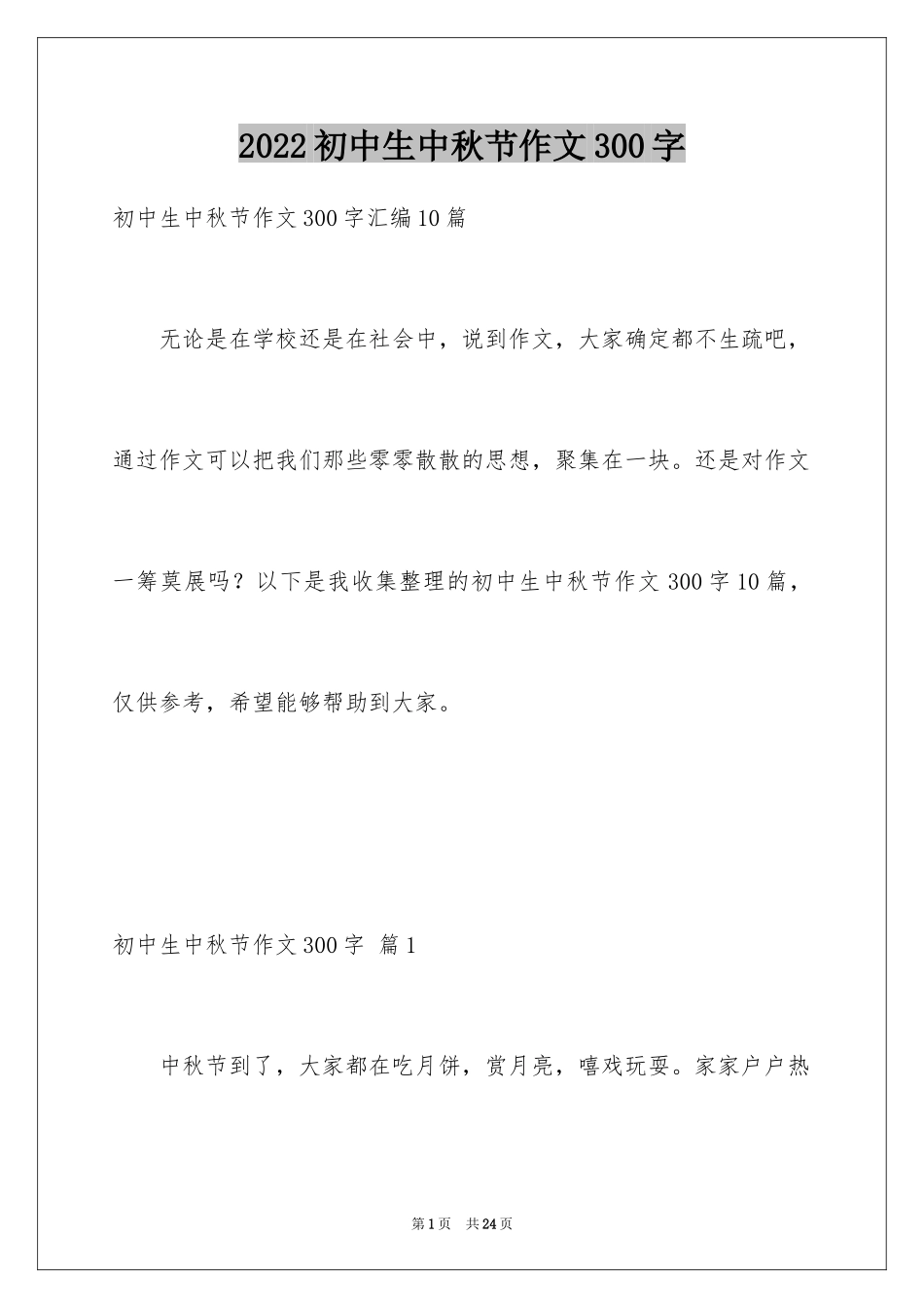 2024初中生中秋节作文300字_第1页
