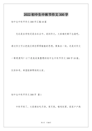 2024初中生中秋节作文300字