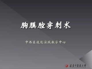 胸腹腔穿刺4.26资料