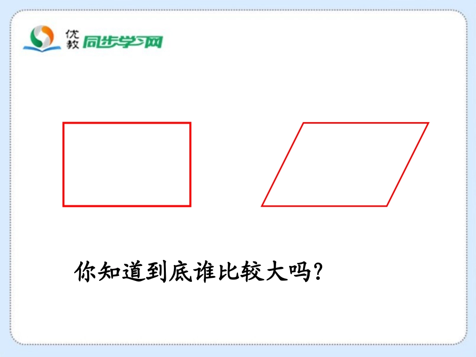 《平行四边形的面积》教学课件_第1页