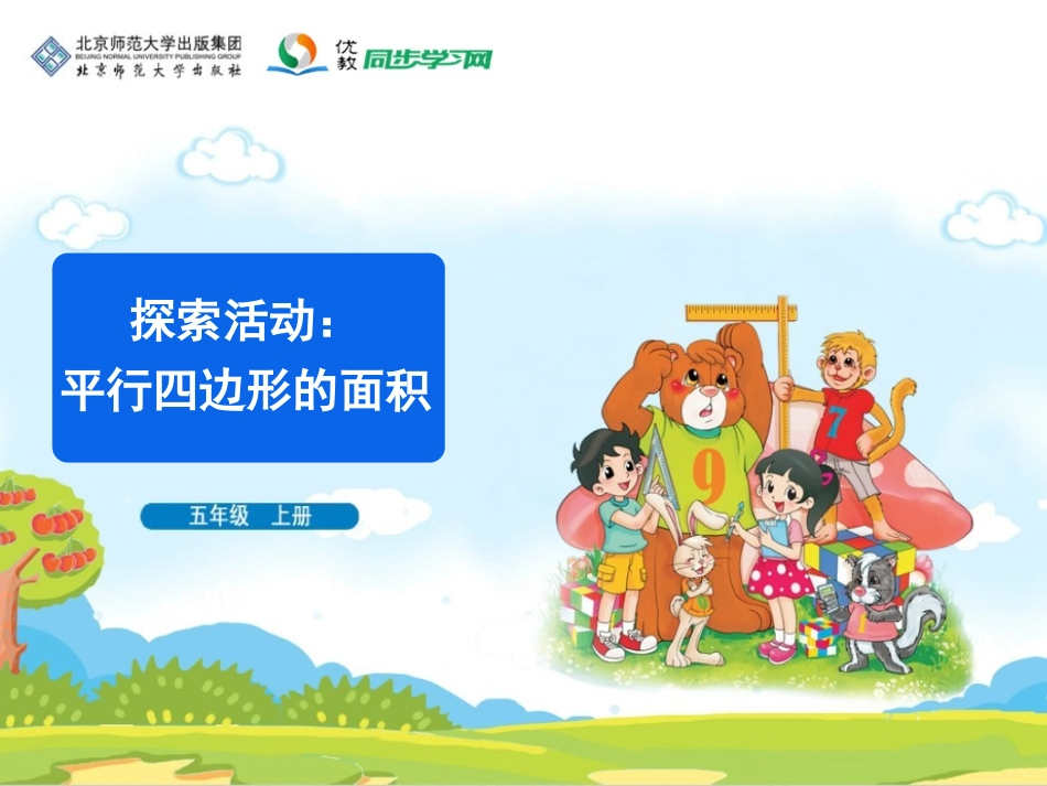 《平行四边形的面积》教学课件_第2页