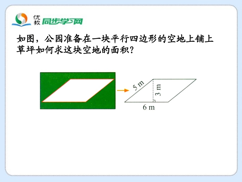 《平行四边形的面积》教学课件_第3页