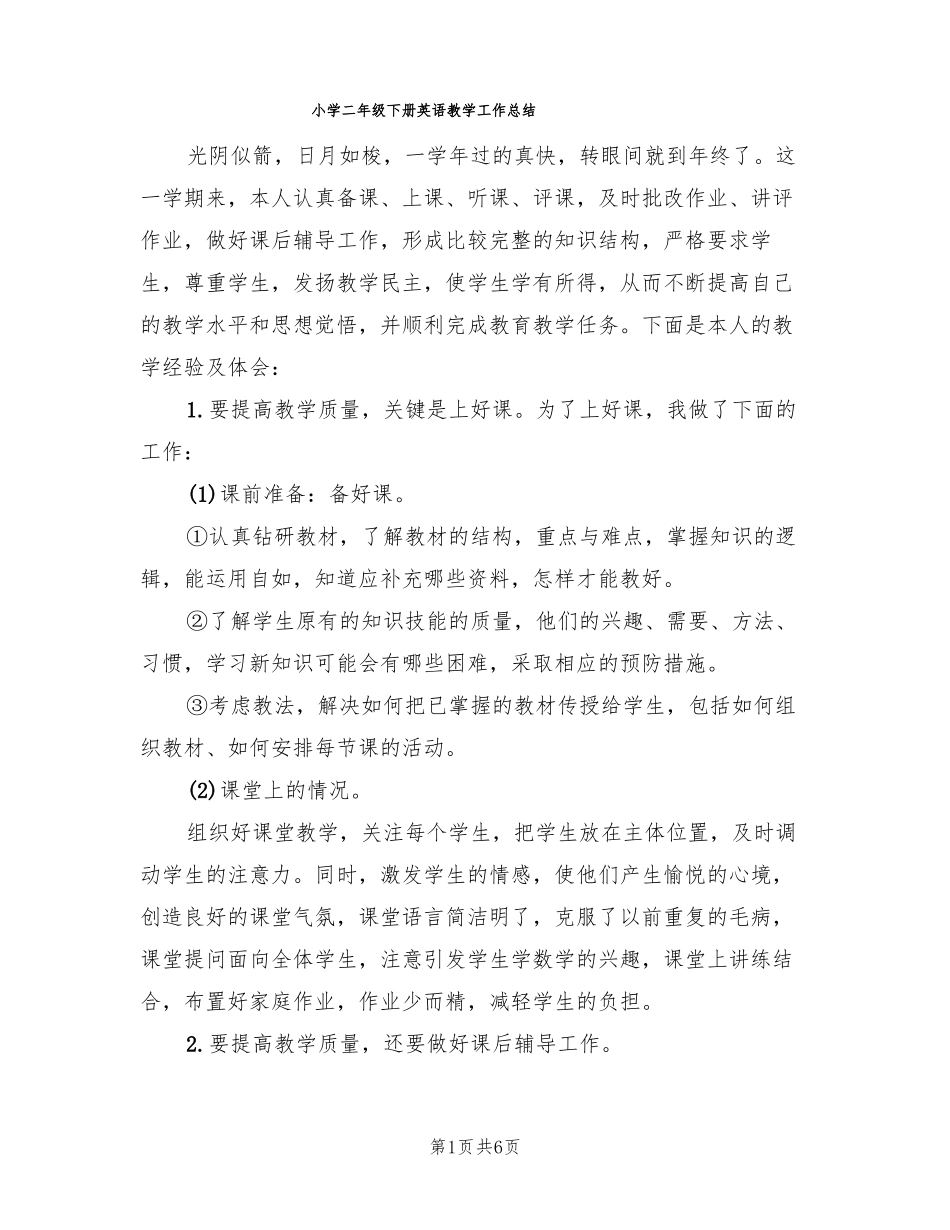 小学二年级下册英语教学工作总结3篇_第1页