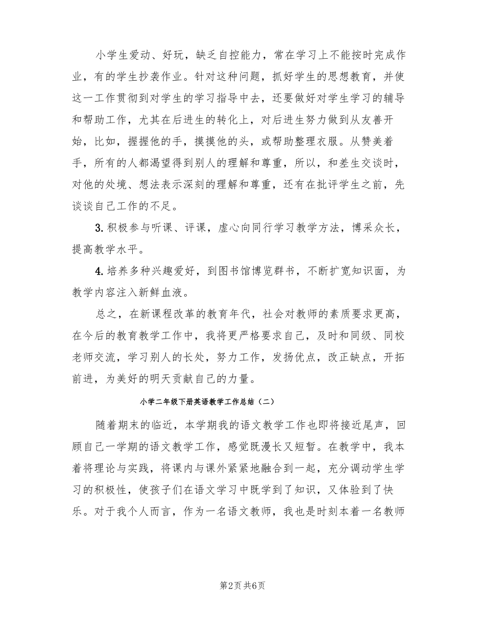 小学二年级下册英语教学工作总结3篇_第2页