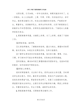 小学二年级下册英语教学工作总结3篇