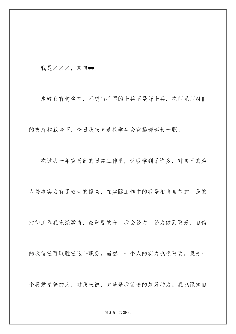 2024学生会宣传部演讲稿_1_第2页