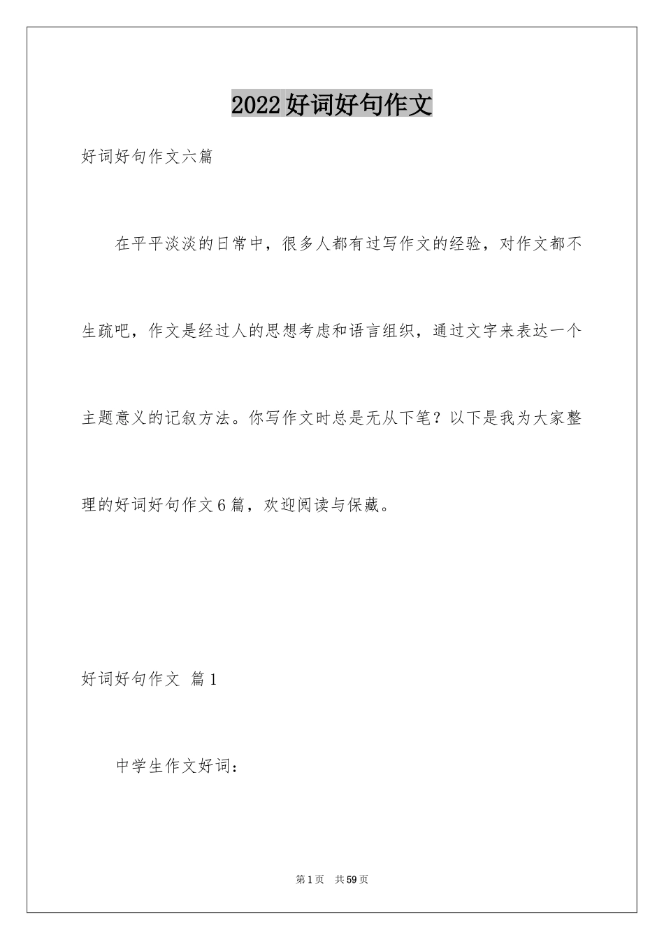 2024好词好句作文_118_第1页