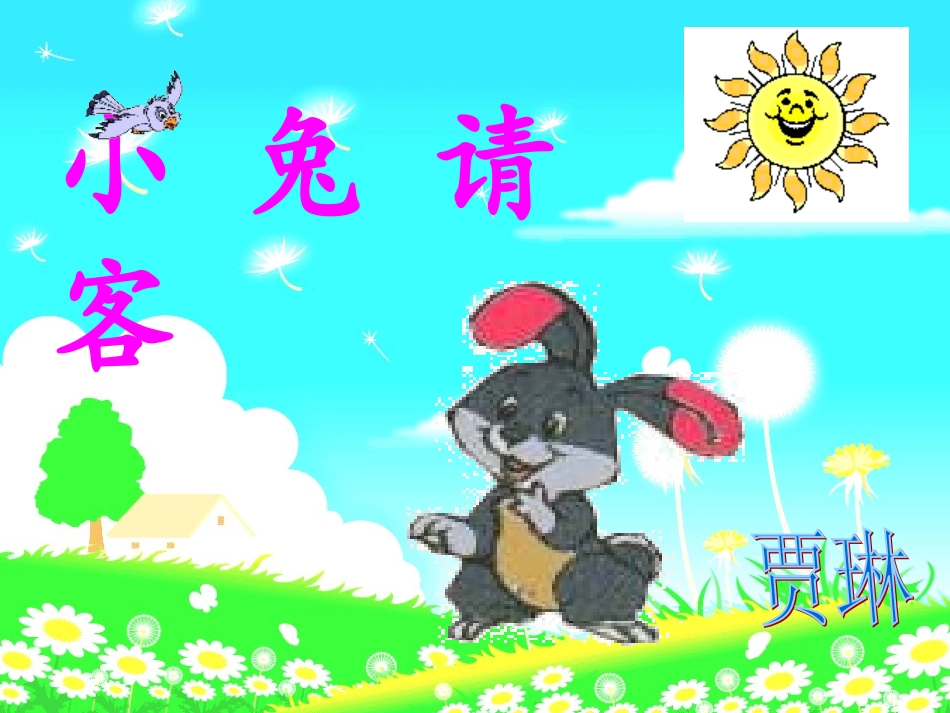 小兔请客课件_第1页