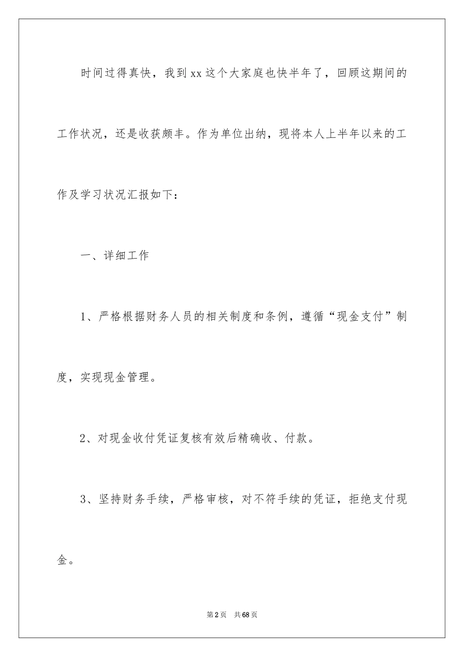 2024出纳上半年工作总结_4_第2页